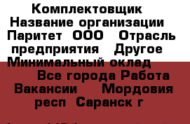 Комплектовщик › Название организации ­ Паритет, ООО › Отрасль предприятия ­ Другое › Минимальный оклад ­ 22 000 - Все города Работа » Вакансии   . Мордовия респ.,Саранск г.